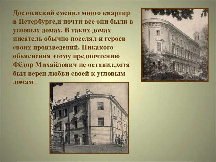 Достоевский сменил много квартир в Петербурге,и почти все они были в угловых