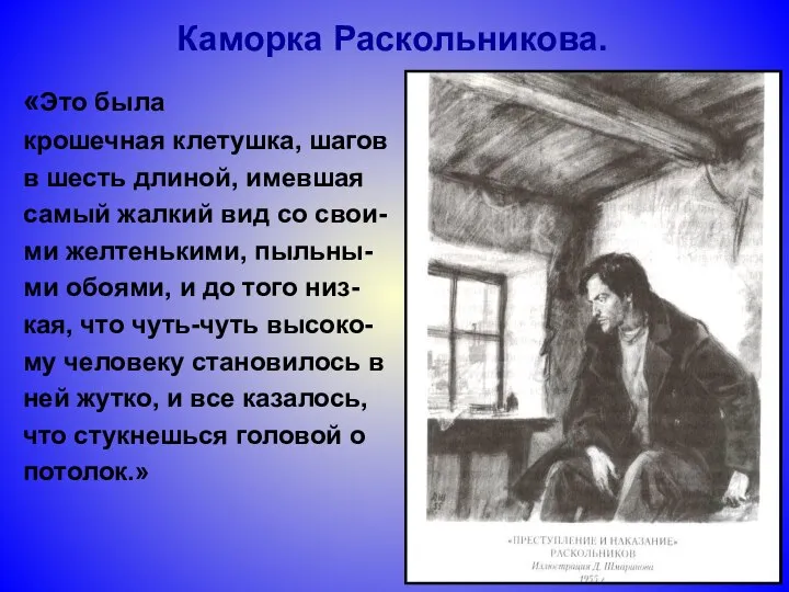 Каморка Раскольникова. «Это была крошечная клетушка, шагов в шесть длиной, имевшая самый