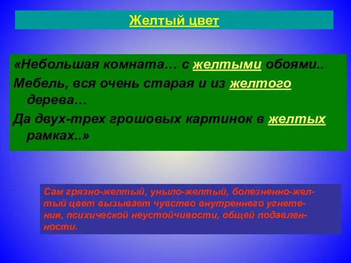 Желтый цвет «Небольшая комната… с желтыми обоями.. Мебель, вся очень старая и