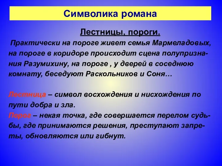 Символика романа Лестницы, пороги. Практически на пороге живет семья Мармеладовых, на пороге