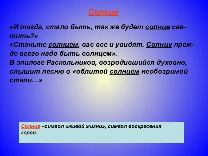 Солнце «И тогда, стало быть, так же будет солнце све- тить?» «Станьте