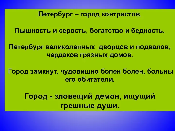 Петербург – город контрастов. Пышность и серость, богатство и бедность. Петербург великолепных