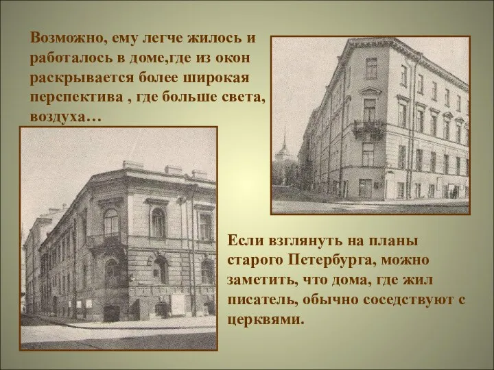 Возможно, ему легче жилось и работалось в доме,где из окон раскрывается более