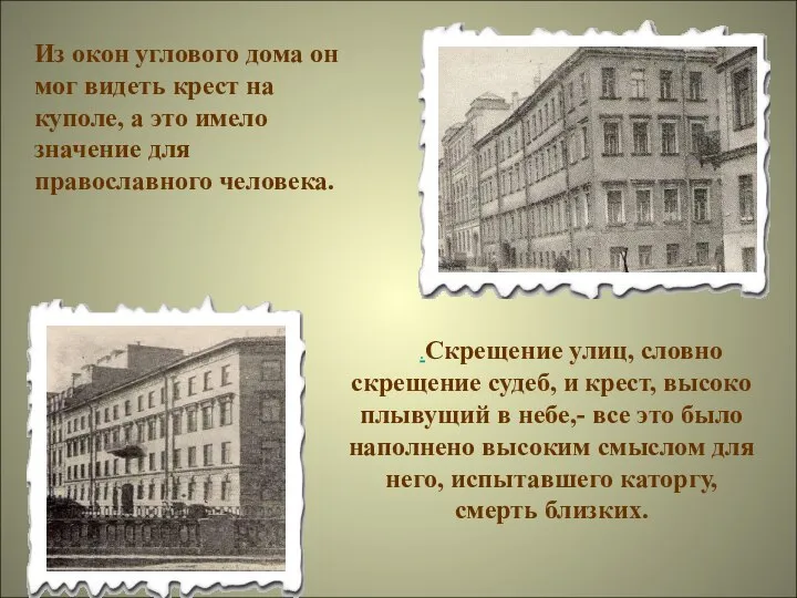 .Скрещение улиц, словно скрещение судеб, и крест, высоко плывущий в небе,- все