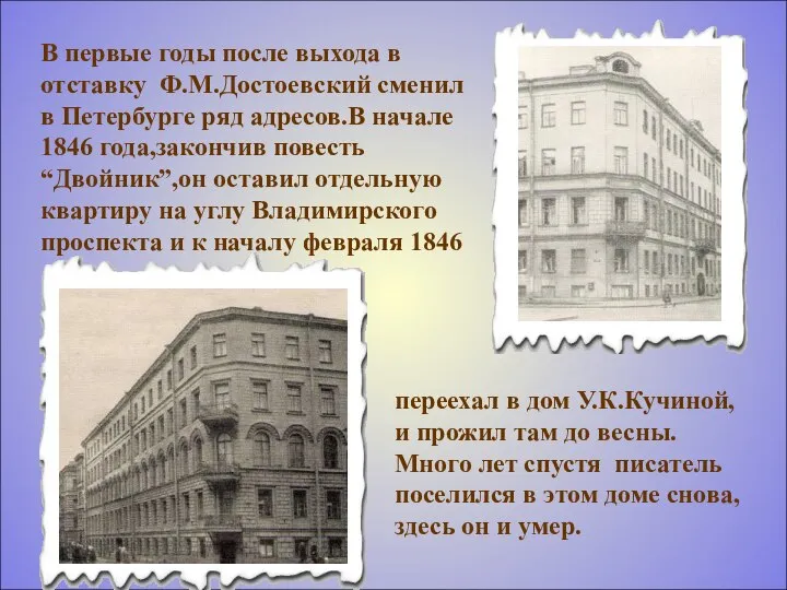 В первые годы после выхода в отставку Ф.М.Достоевский сменил в Петербурге ряд