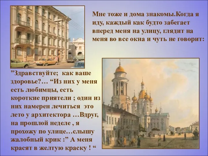 ”Здравствуйте; как ваше здоровье?… “Из них у меня есть любимцы, есть короткие