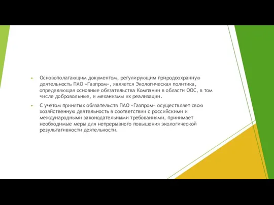 Основополагающим документом, регулирующим природоохранную деятельность ПАО «Газпром», является Экологическая политика, определяющая основные