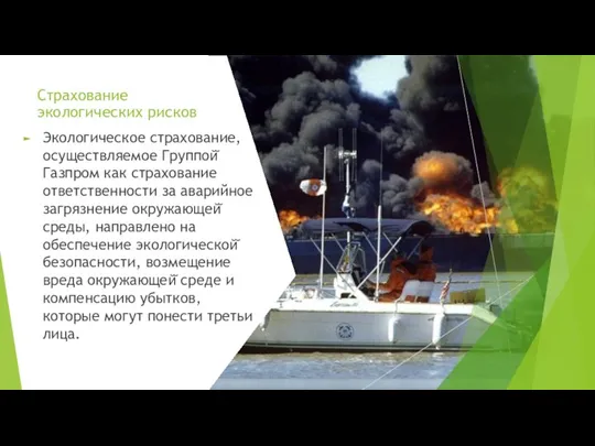 Страхование экологических рисков Экологическое страхование, осуществляемое Группой̆ Газпром как страхование ответственности за