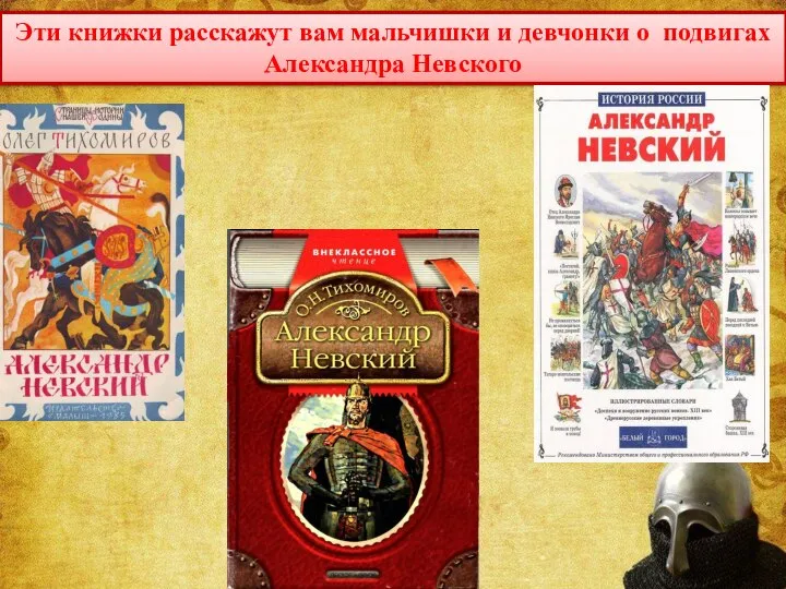 Эти книжки расскажут вам мальчишки и девчонки о подвигах Александра Невского