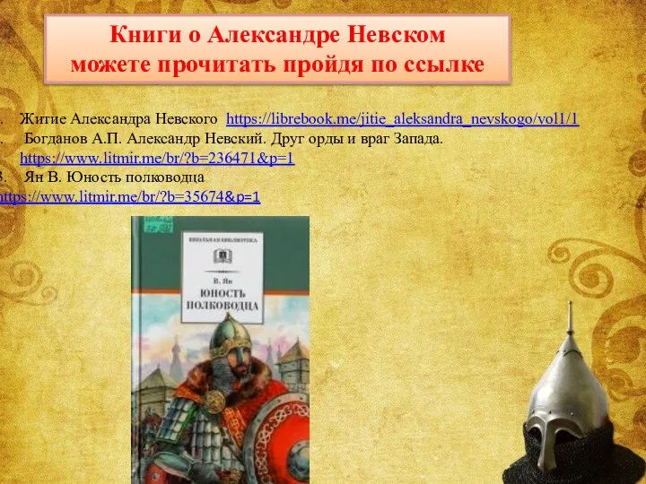 Книги о Александре Невском можете прочитать пройдя по ссылке Житие Александра Невского