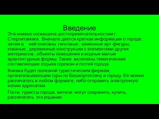 Введение Эта книжка посвящена достопримечательностям г.Стерлитамака. Вначале дается краткая информация о городе,