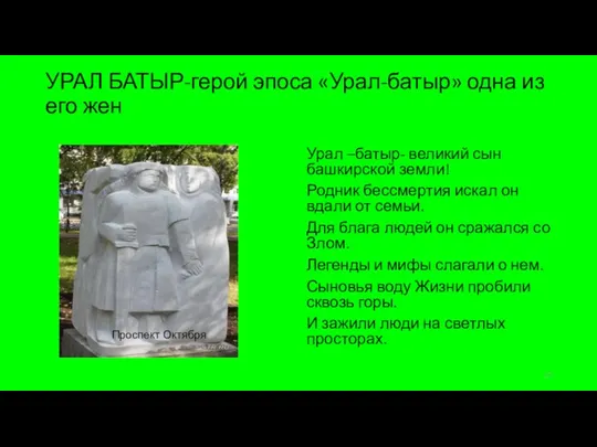 УРАЛ БАТЫР-герой эпоса «Урал-батыр» одна из его жен Урал –батыр- великий сын