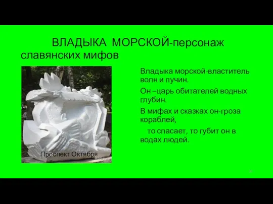 ВЛАДЫКА МОРСКОЙ-персонаж славянских мифов Владыка морской-властитель волн и пучин. Он –царь обитателей