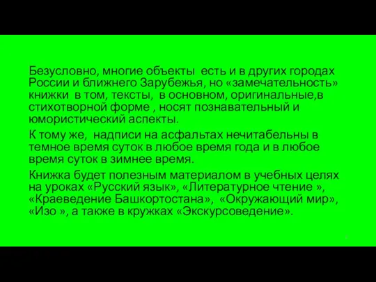 Безусловно, многие объекты есть и в других городах России и ближнего Зарубежья,