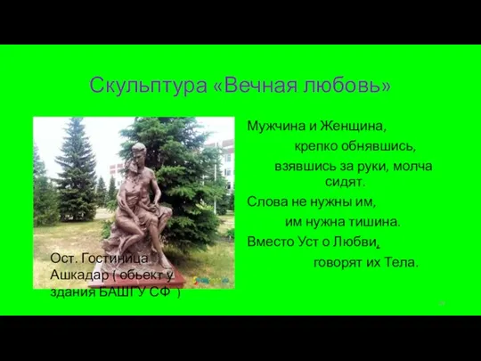 Скульптура «Вечная любовь» Мужчина и Женщина,​ крепко обнявшись, взявшись за руки, молча