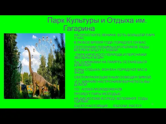 Парк Культуры и Отдыха им. Гагарина НА ПРОСПЕКТЕ ЛЕНИНА ЕСТЬ БОЛЬШОЙ ПАРК