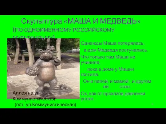 Скульптура «МАША И МЕДВЕДЬ» (ПО ОДНОИМЕННОМУ РОССИЙСКОМУ МУЛЬТФИЛЬМУ) Однажды Маша потерялась, в