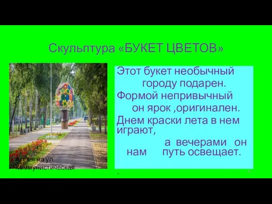 Скульптура «БУКЕТ ЦВЕТОВ» Этот букет необычный городу подарен. Формой непривычный он ярок