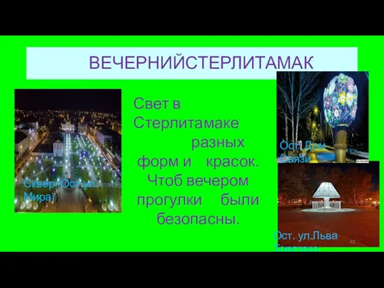 ВЕЧЕРНИЙСТЕРЛИТАМАК Свет в Стерлитамаке разных форм и красок. Чтоб вечером прогулки были