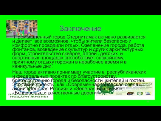 Заключение Промышленный город Стерлитамак активно развивается и делает все возможное, чтобы жители