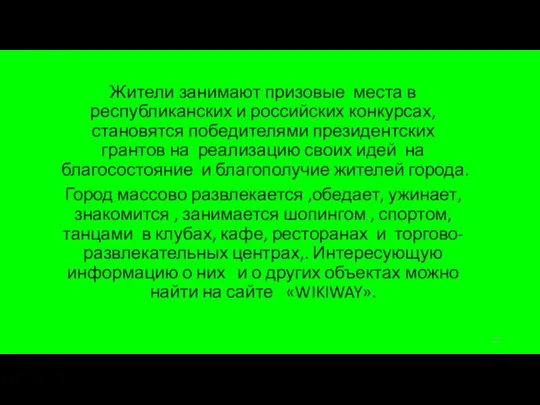 Жители занимают призовые места в республиканских и российских конкурсах, становятся победителями президентских