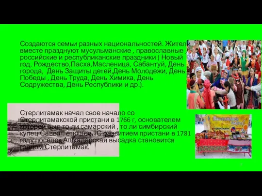 Создаются семьи разных национальностей. Жители вместе празднуют мусульманские , православные , российские