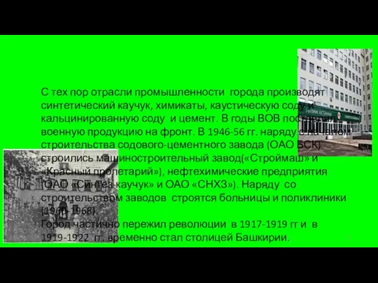 С тех пор отрасли промышленности города производят синтетический каучук, химикаты, каустическую соду