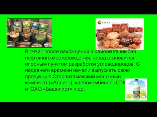 В 1932 г после нахождения в районе Ишимбая нефтяного месторождения, город становится