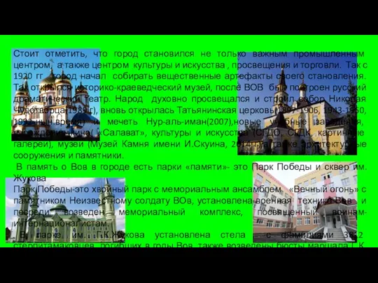 Стоит отметить, что город становился не только важным промышленным центром, а также