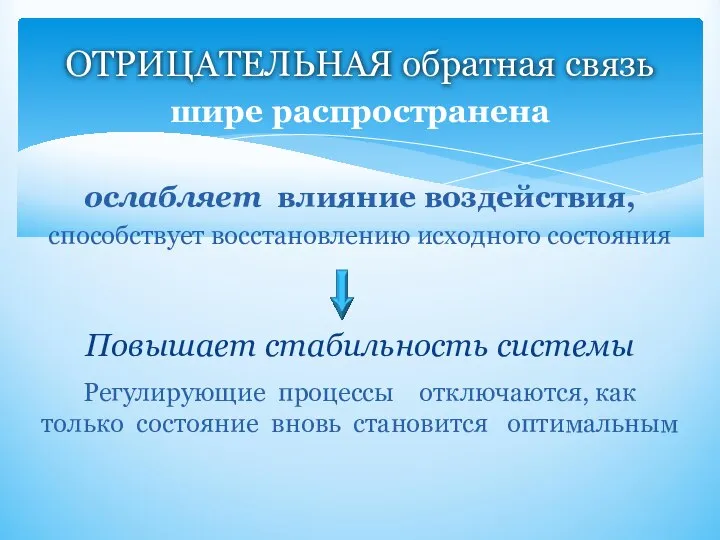 шире распространена ослабляет влияние воздействия, способствует восстановлению исходного состояния Повышает стабильность системы