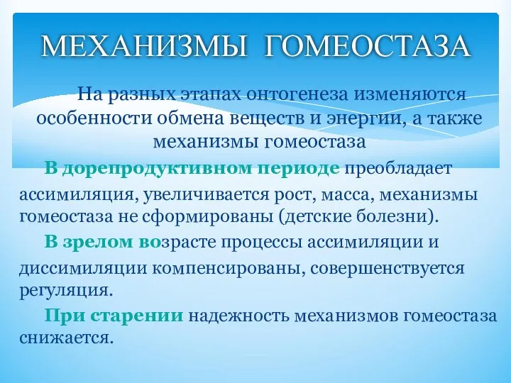 На разных этапах онтогенеза изменяются особенности обмена веществ и энергии, а также