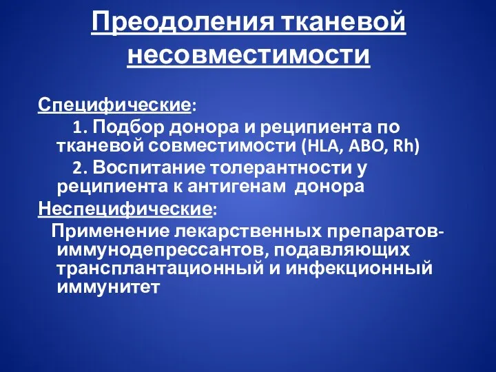 Преодоления тканевой несовместимости Специфические: 1. Подбор донора и реципиента по тканевой совместимости