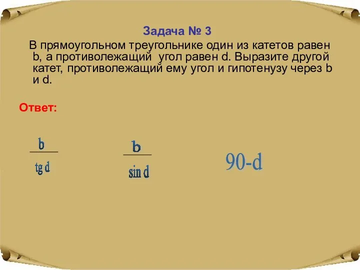 Задача № 3 В прямоугольном треугольнике один из катетов равен b, а