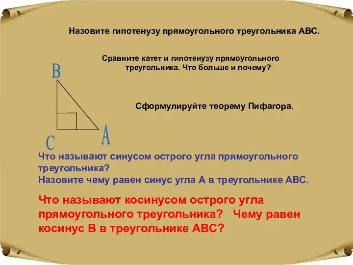 Сравните катет и гипотенузу прямоугольного треугольника. Что больше и почему? Сформулируйте теорему