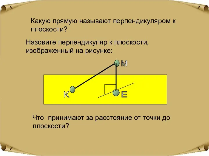 Какую прямую называют перпендикуляром к плоскости? Назовите перпендикуляр к плоскости, изображенный на