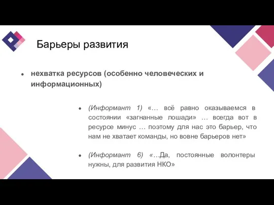 Барьеры развития нехватка ресурсов (особенно человеческих и информационных) (Информант 1) «… всё