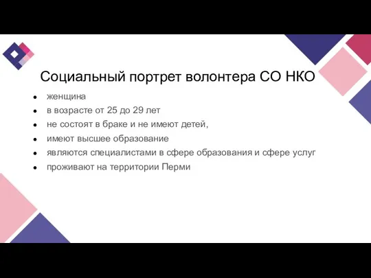 Социальный портрет волонтера СО НКО женщина в возрасте от 25 до 29