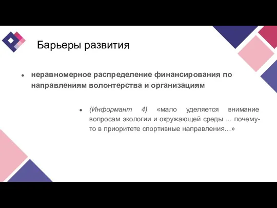 Барьеры развития неравномерное распределение финансирования по направлениям волонтерства и организациям (Информант 4)