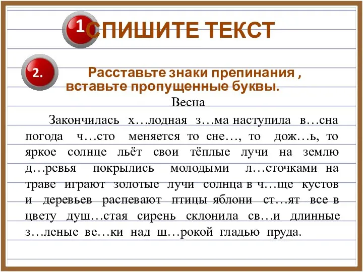 Расставьте знаки препинания , вставьте пропущенные буквы. Весна Закончилась х…лодная з…ма наступила