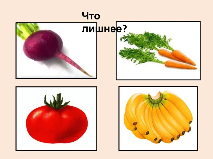 Что лишнее?