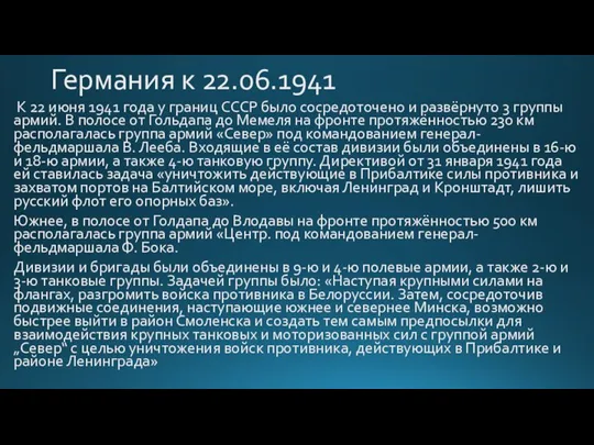 Германия к 22.06.1941 К 22 июня 1941 года у границ СССР было