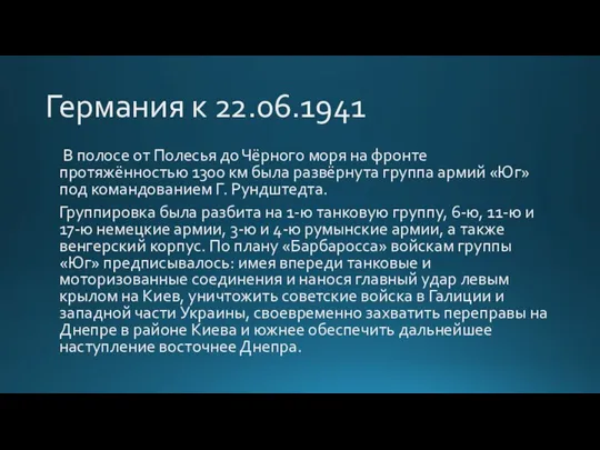 Германия к 22.06.1941 В полосе от Полесья до Чёрного моря на фронте