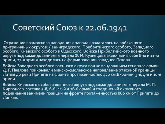 Советский Союз к 22.06.1941 Отражение возможного нападения с запада возлагалось на войска