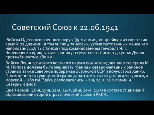 Советский Союз к 22.06.1941 Войска Одесского военного округа((9-я армия, мощнейшая из советских