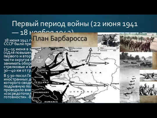 Первый период войны (22 июня 1941 — 18 ноября 1942) 18 июня