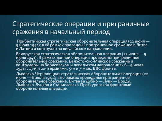 Стратегические операции и приграничные сражения в начальный период Прибалтийская стратегическая оборонительная операция