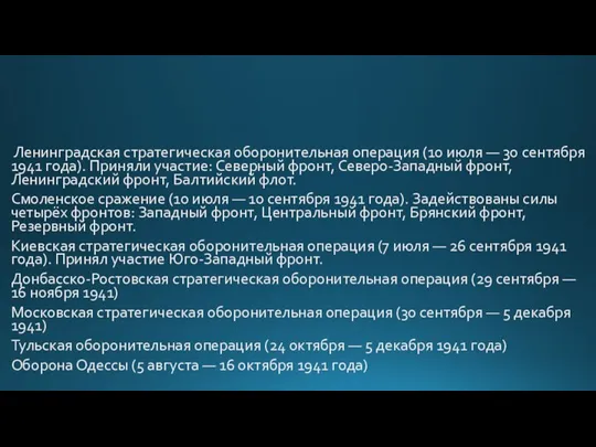 Ленинградская стратегическая оборонительная операция (10 июля — 30 сентября 1941 года). Приняли