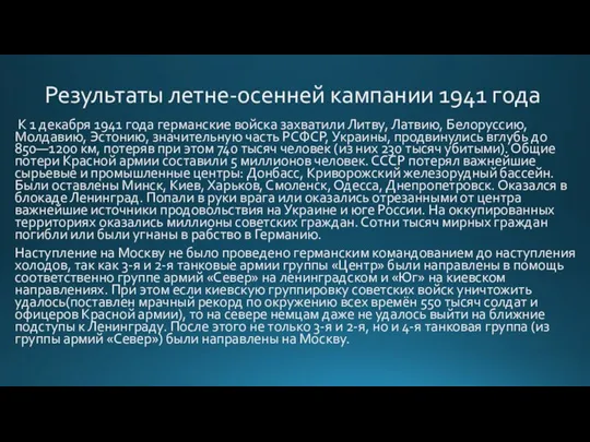 Результаты летне-осенней кампании 1941 года К 1 декабря 1941 года германские войска