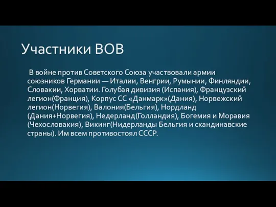 Участники ВОВ В войне против Советского Союза участвовали армии союзников Германии —