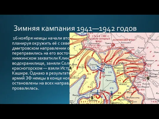 Зимняя кампания 1941—1942 годов 16 ноября немцы начали второй этап наступления на